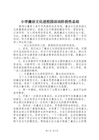 2024年小学廉洁文化进校园活动阶段性总结