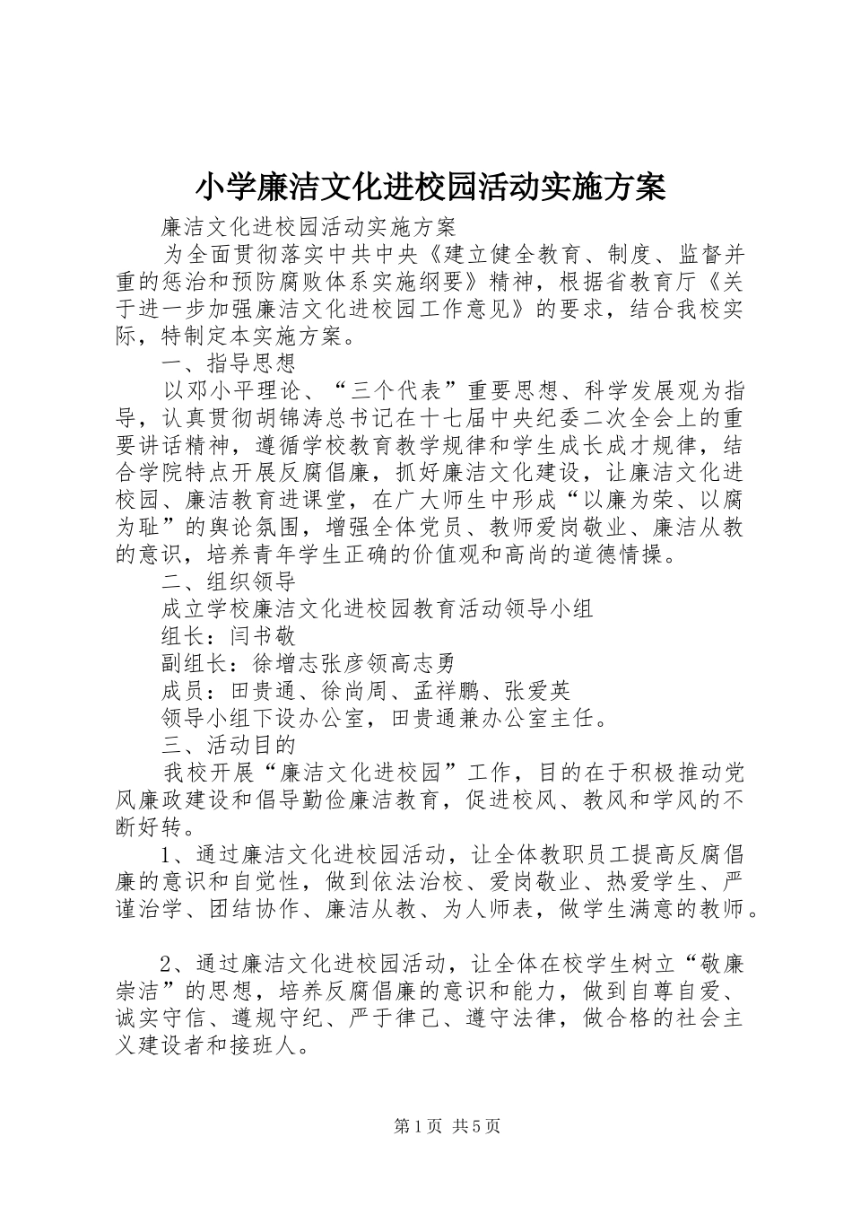 2024年小学廉洁文化进校园活动实施方案_第1页