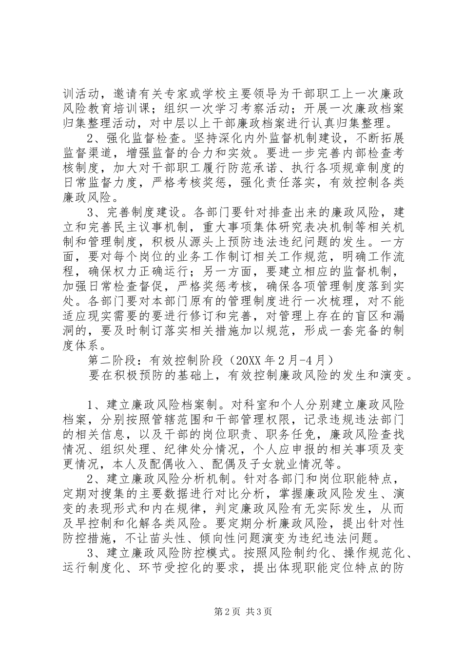 2024年小学廉政风险防范管理工作实施方案_第2页