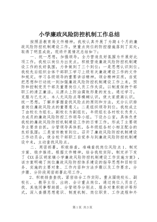 2024年小学廉政风险防控机制工作总结