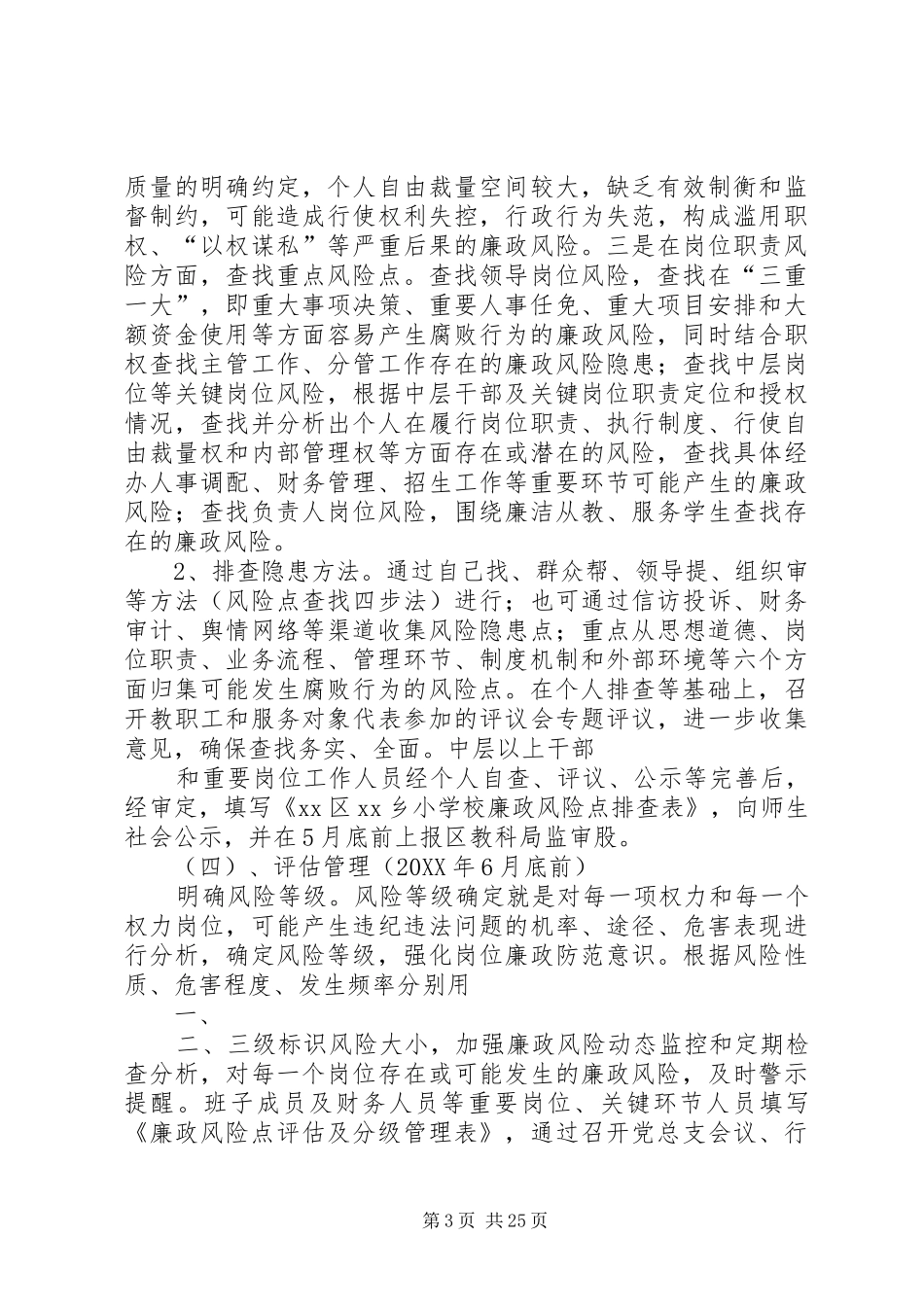 2024年小学廉政风险防控机制建设实施方案_第3页