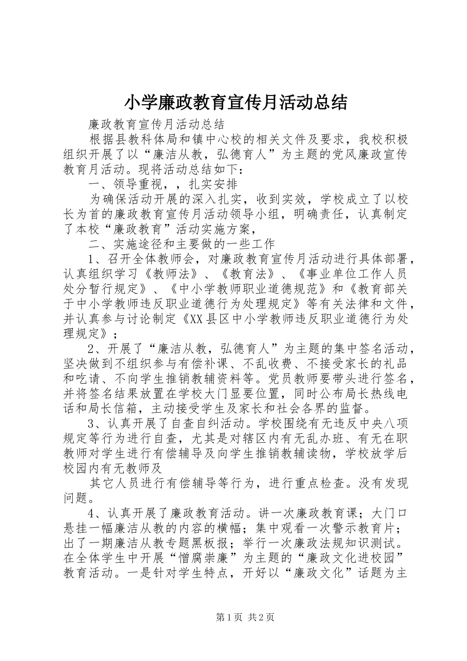 2024年小学廉政教育宣传月活动总结_第1页