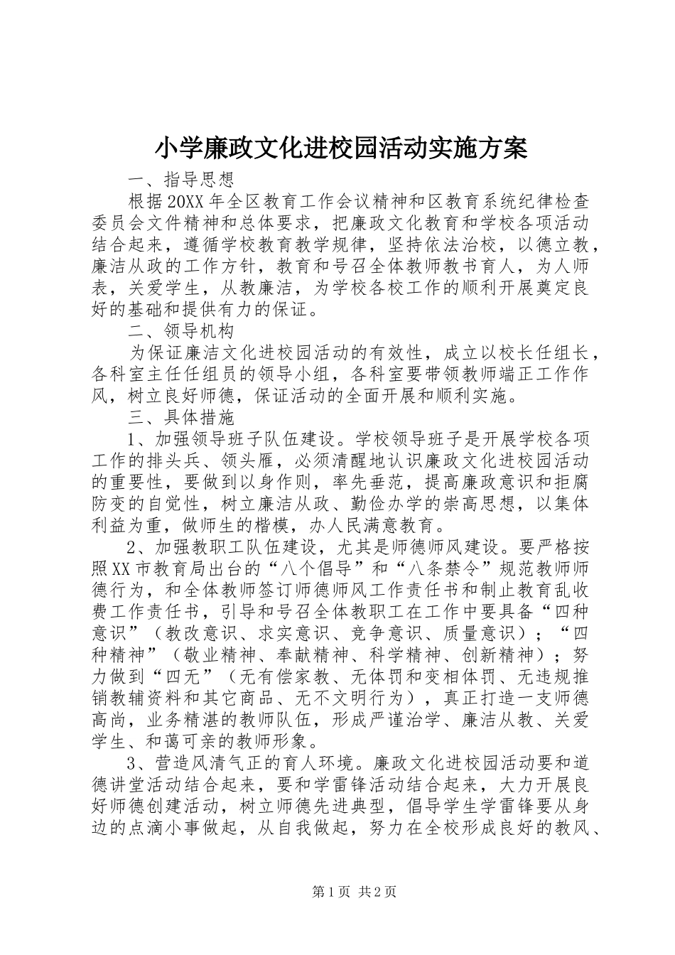 2024年小学廉政文化进校园活动实施方案_第1页