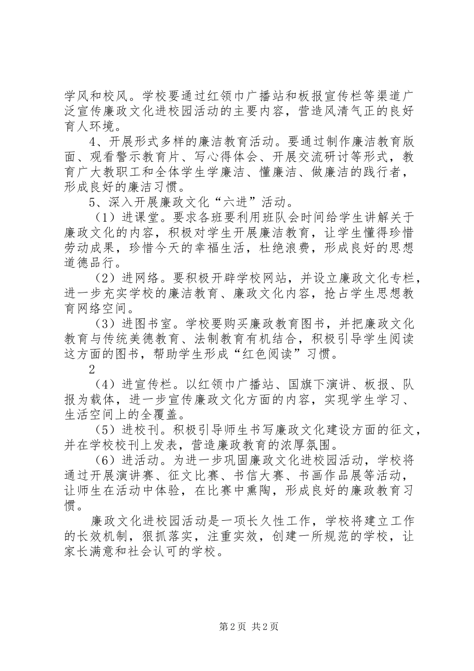 2024年小学廉政文化进校园活动实施方案_第2页