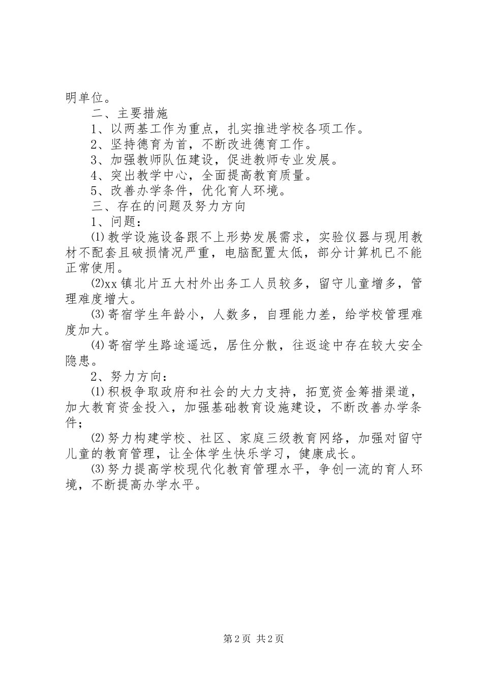 2024年小学两基迎国检汇报材料_第2页