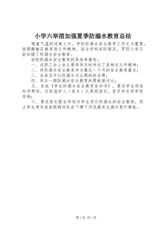 2024年小学六举措加强夏季防溺水教育总结