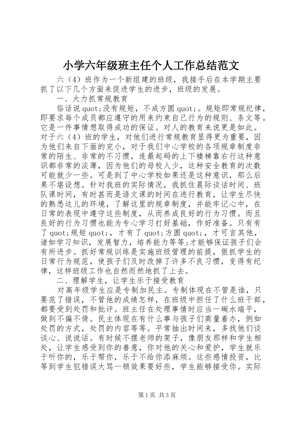 2024年小学六年级班主任个人工作总结范文_第1页