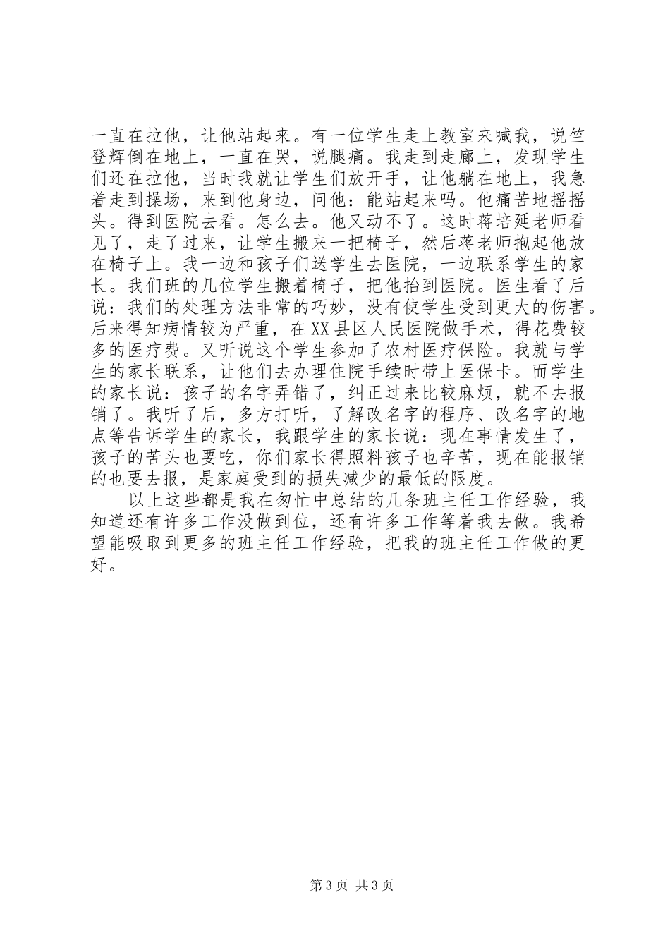 2024年小学六年级班主任个人工作总结范文_第3页