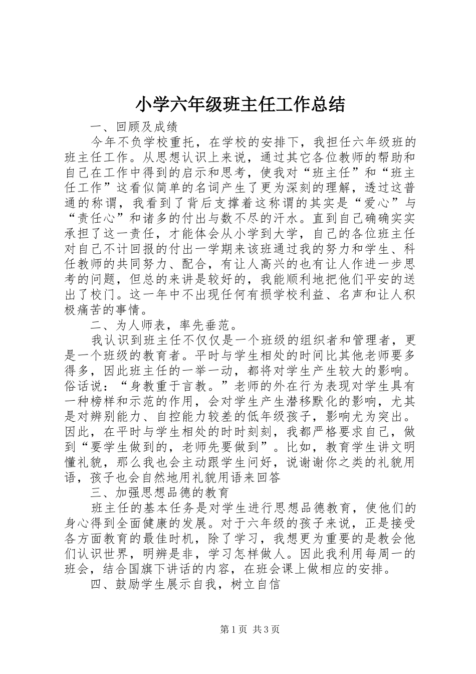 2024年小学六年级班主任工作总结_第1页