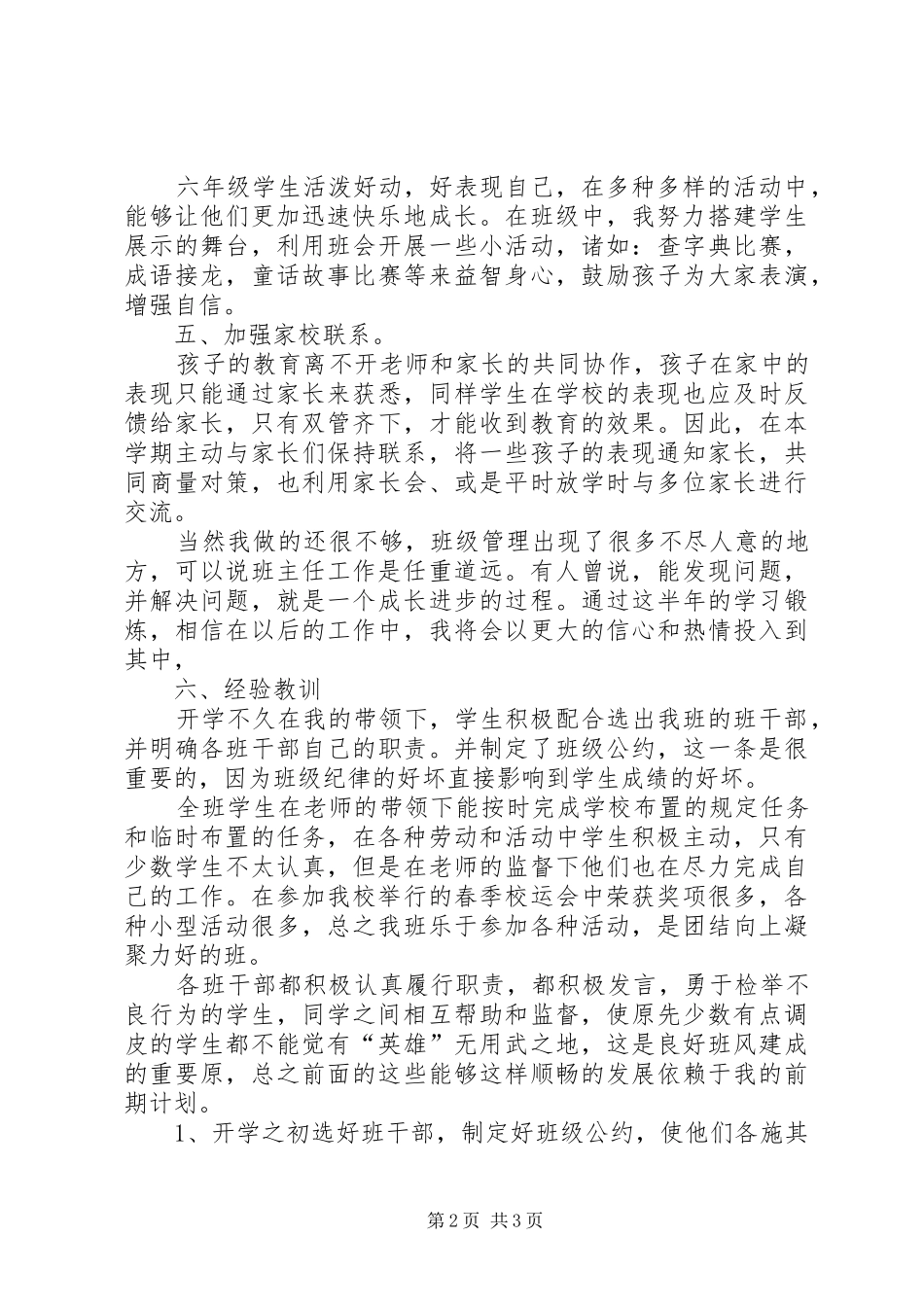 2024年小学六年级班主任工作总结_第2页
