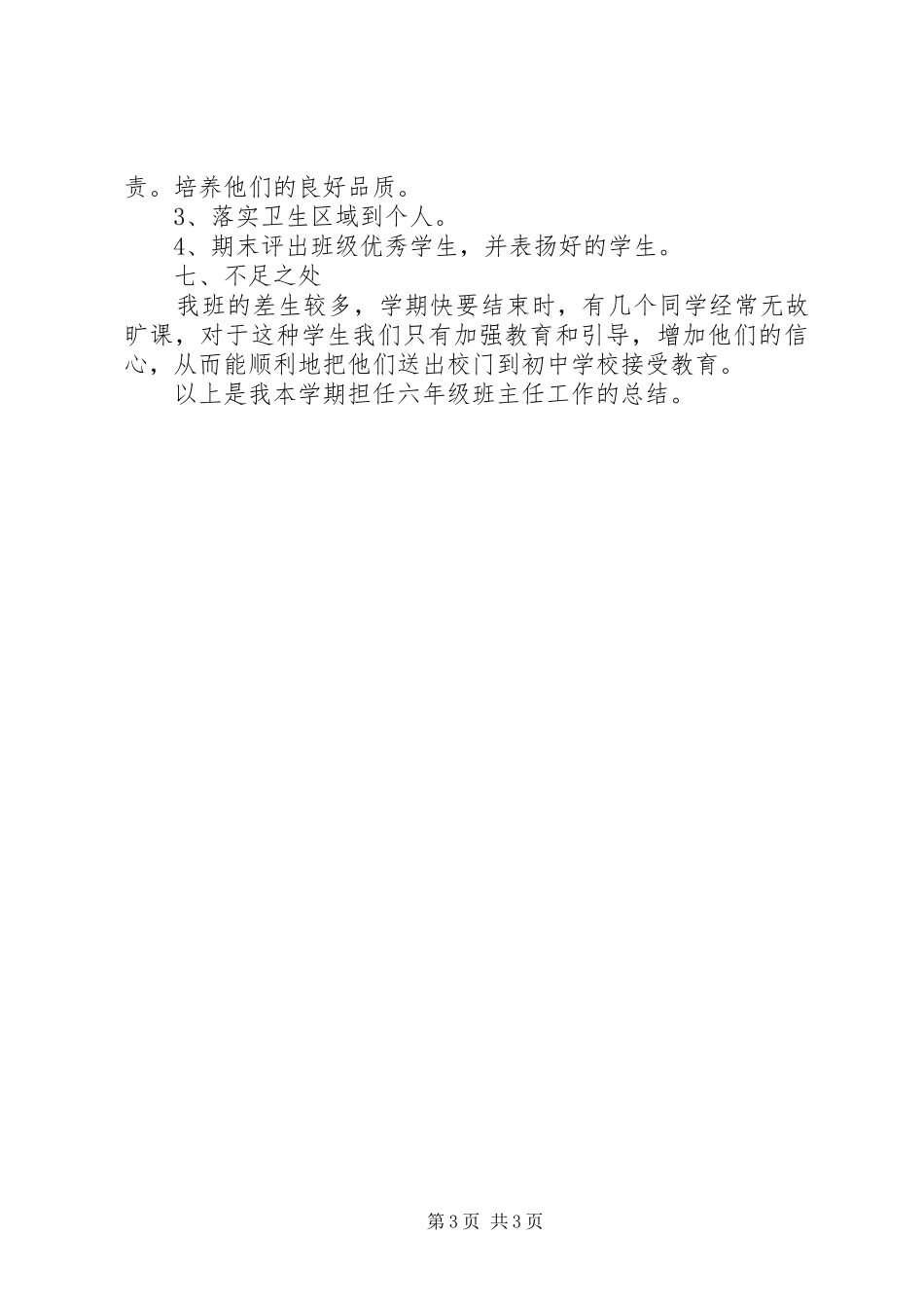 2024年小学六年级班主任工作总结_第3页