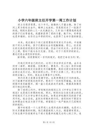 2024年小学六年级班主任开学第一周工作计划