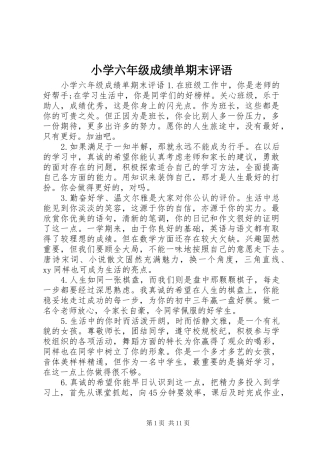 2024年小学六年级成绩单期末评语