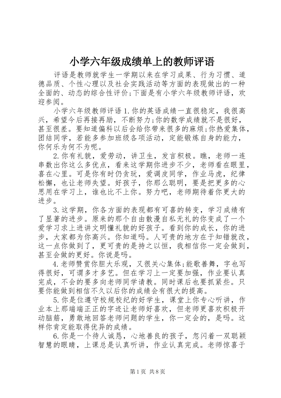 2024年小学六年级成绩单上的教师评语_第1页