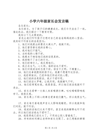 2024年小学六年级家长会讲话稿