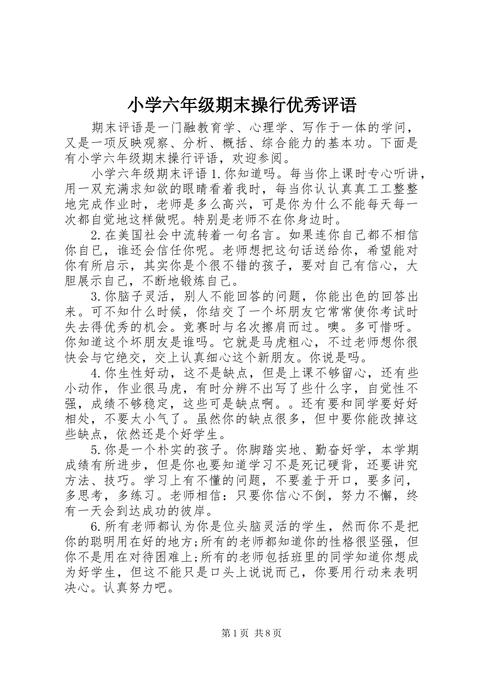 2024年小学六年级期末操行优秀评语_第1页
