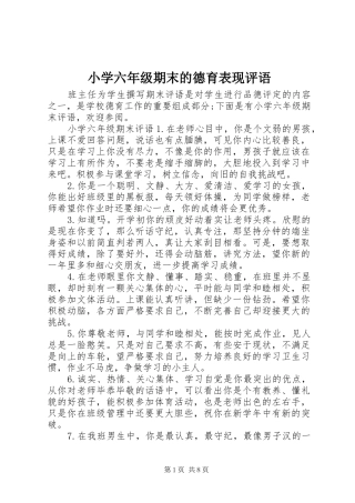 2024年小学六年级期末的德育表现评语