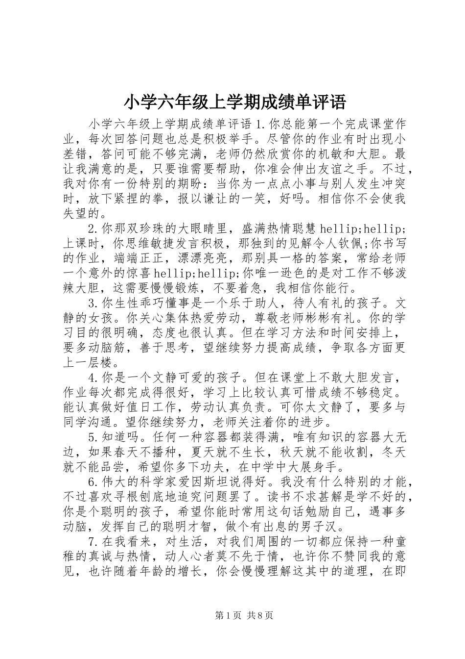 2024年小学六年级上学期成绩单评语_第1页