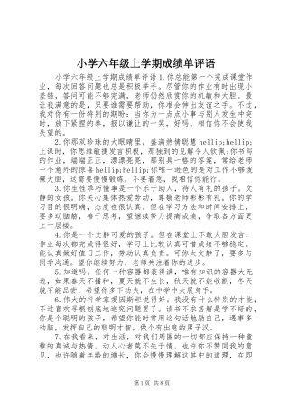 2024年小学六年级上学期成绩单评语