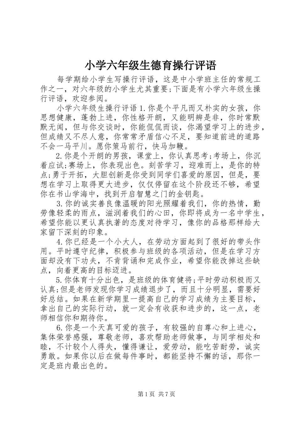 2024年小学六年级生德育操行评语_第1页