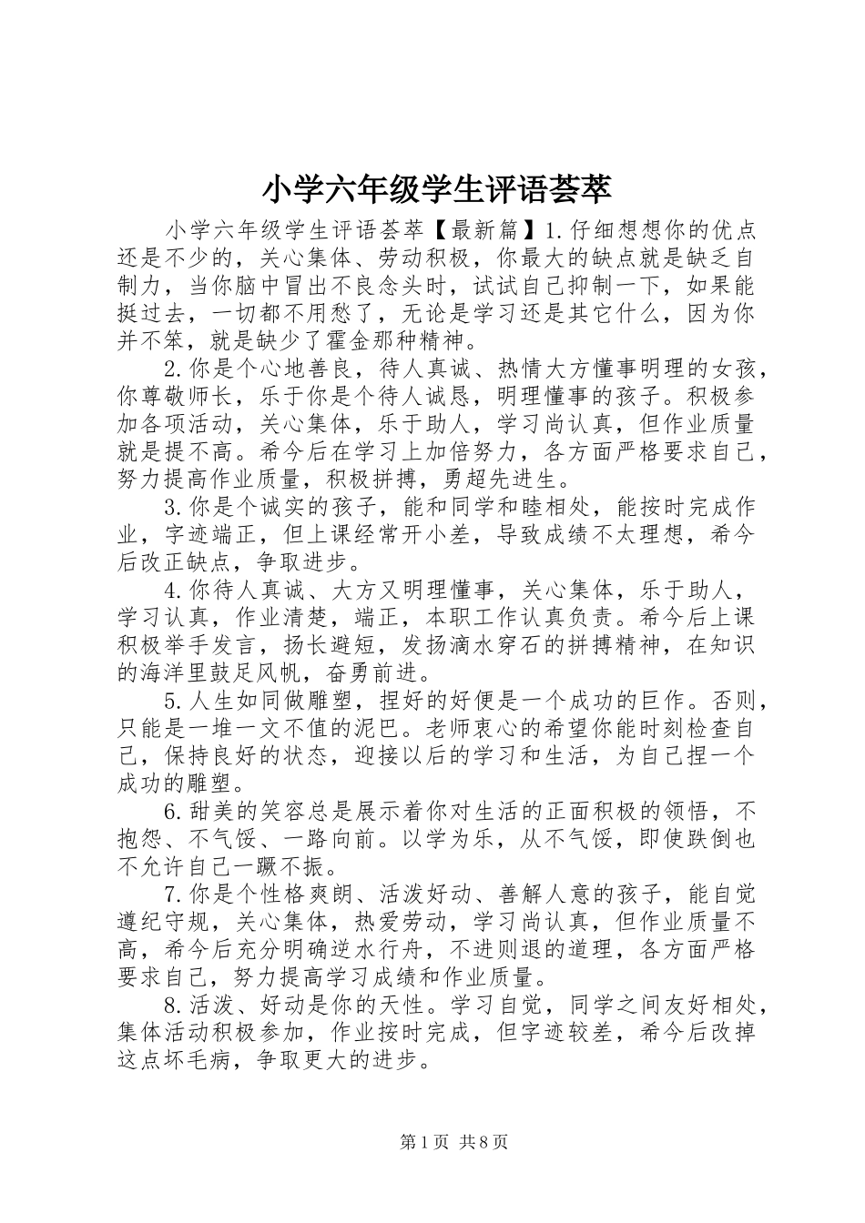 2024年小学六年级学生评语荟萃_第1页