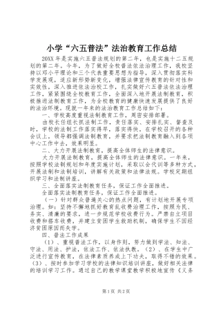 2024年小学六五普法法治教育工作总结
