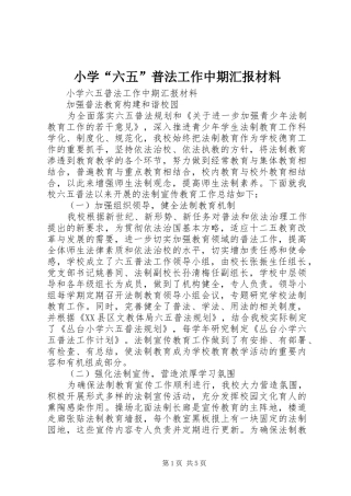 2024年小学六五普法工作中期汇报材料