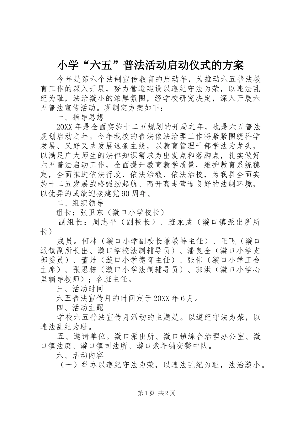 2024年小学六五普法活动启动仪式的方案_第1页