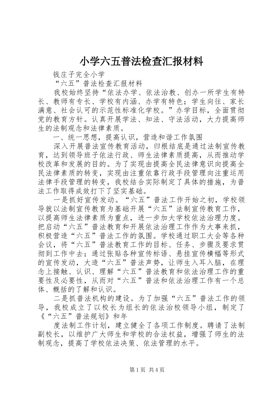 2024年小学六五普法检查汇报材料_第1页