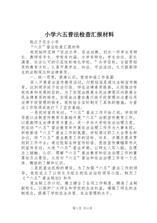 2024年小学六五普法检查汇报材料