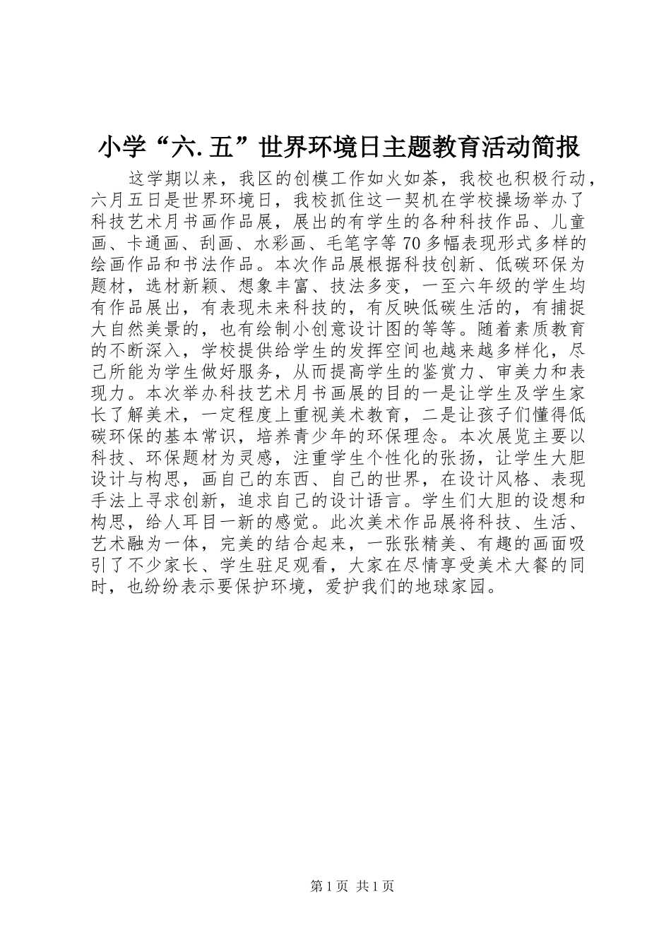 2024年小学六五世界环境日主题教育活动简报_第1页