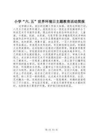 2024年小学六五世界环境日主题教育活动简报