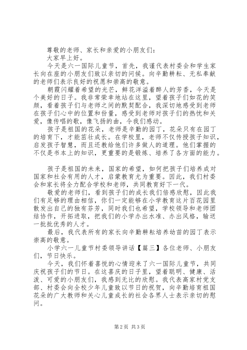 2024年小学六一儿童节村委领导致辞_第2页