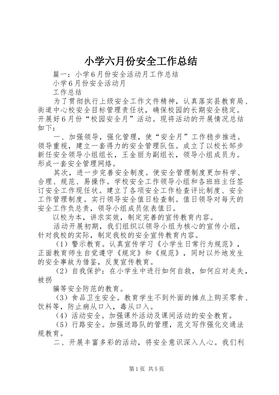 2024年小学六月份安全工作总结_第1页