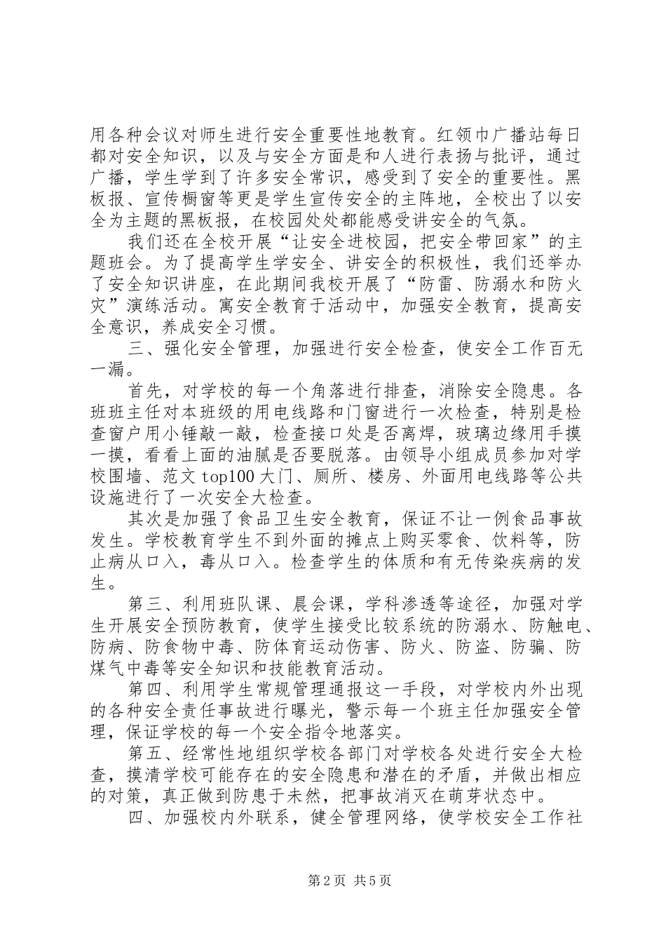 2024年小学六月份安全工作总结_第2页