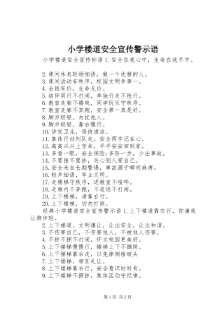 2024年小学楼道安全宣传警示语