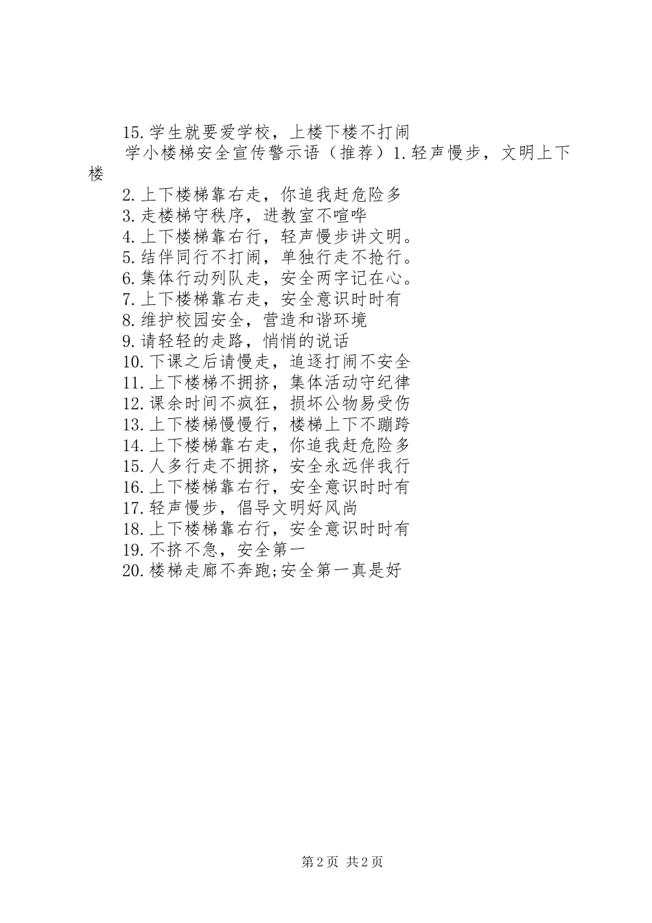 2024年小学楼梯安全宣传警示语_第2页