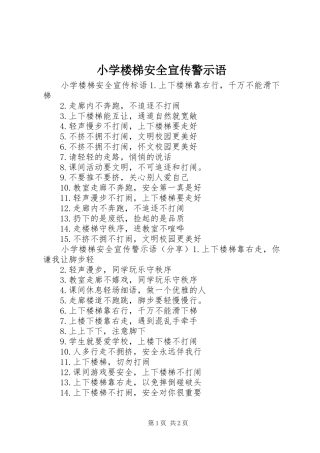 2024年小学楼梯安全宣传警示语