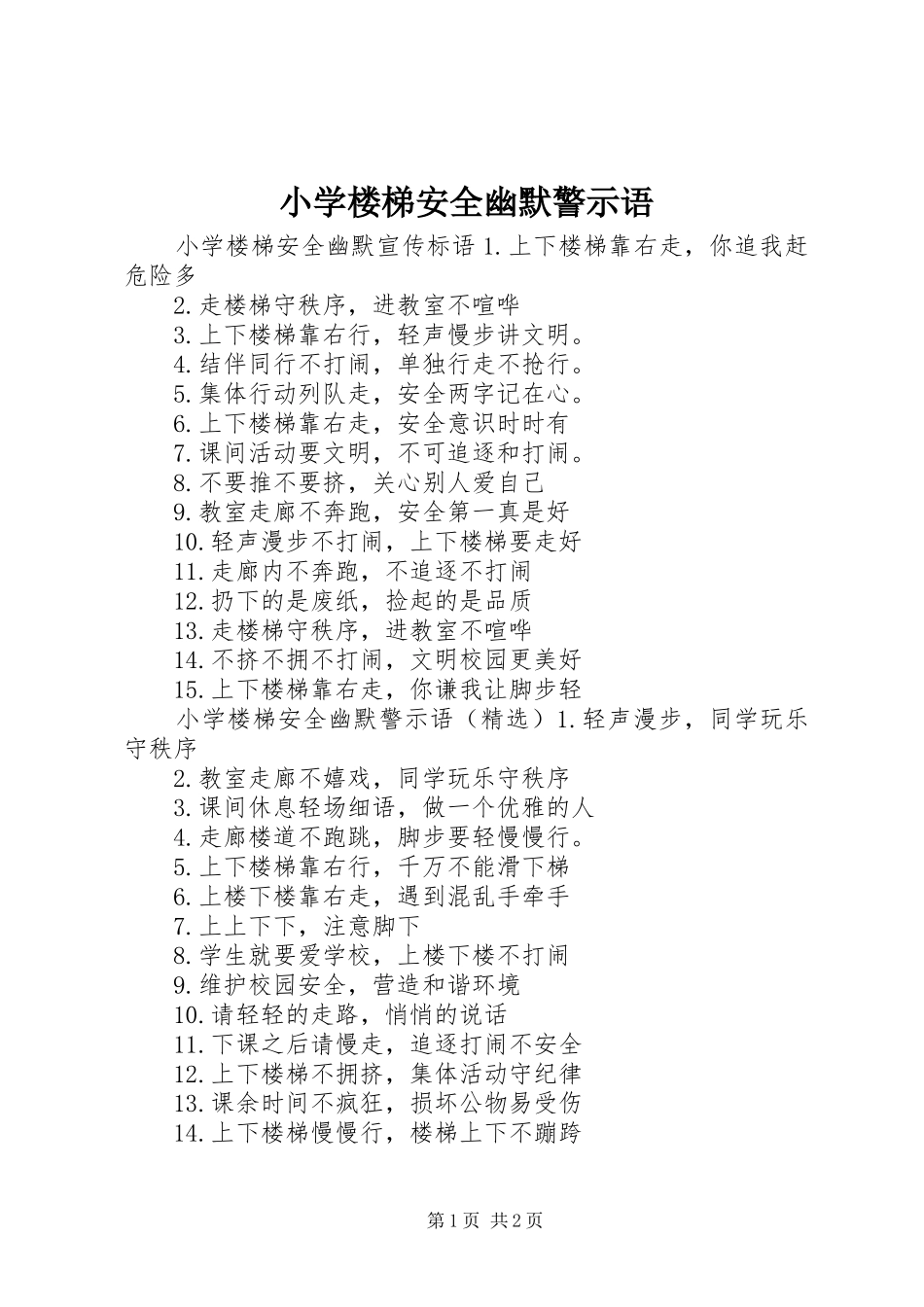 2024年小学楼梯安全幽默警示语_第1页
