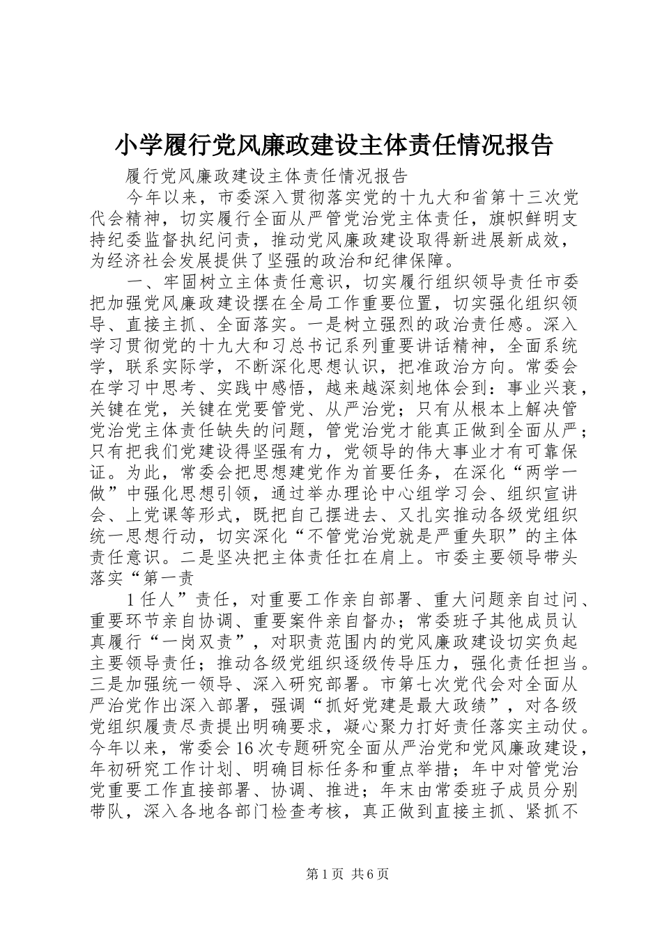 2024年小学履行党风廉政建设主体责任情况报告_第1页
