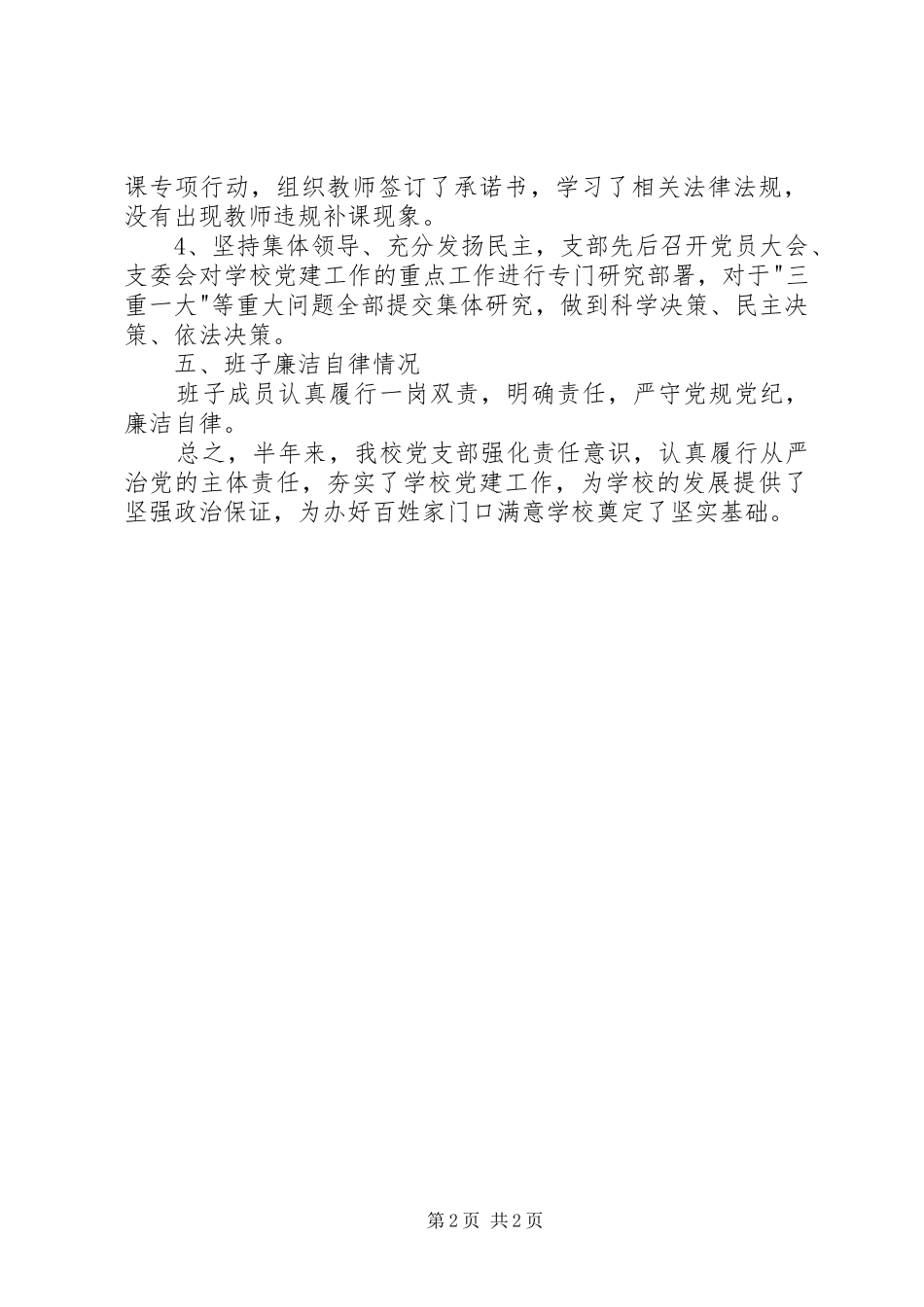 2024年小学履行全面从严治党主体责任情况报告_第2页