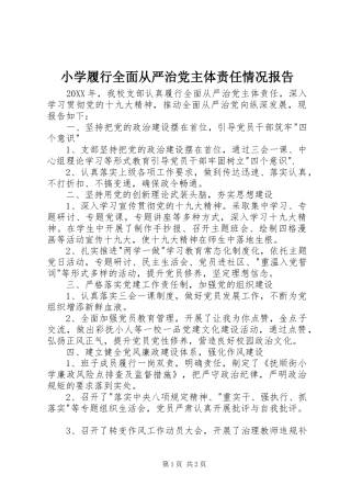 2024年小学履行全面从严治党主体责任情况报告