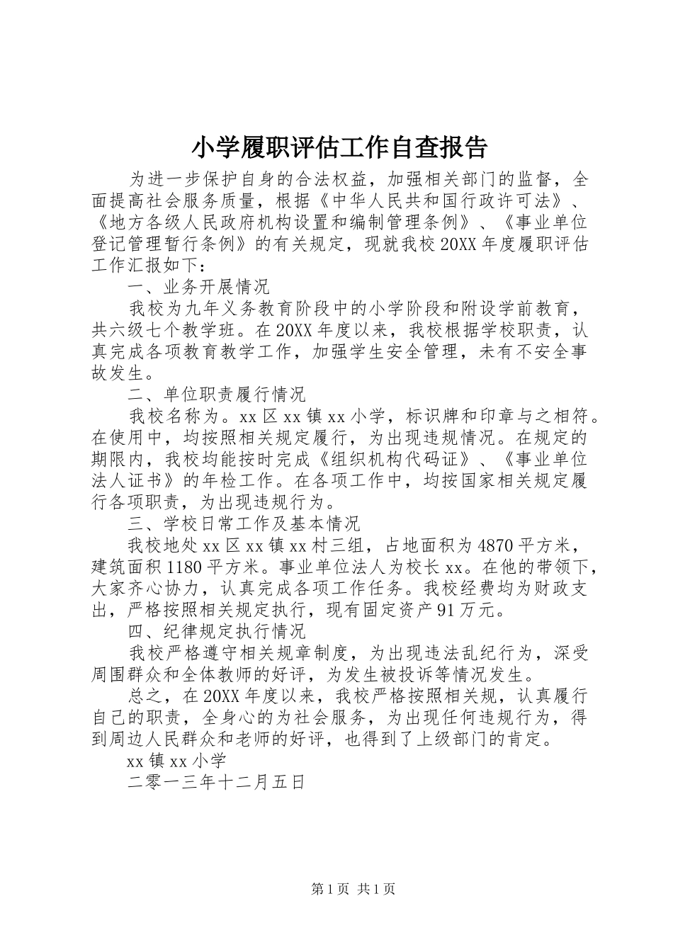 2024年小学履职评估工作自查报告_第1页