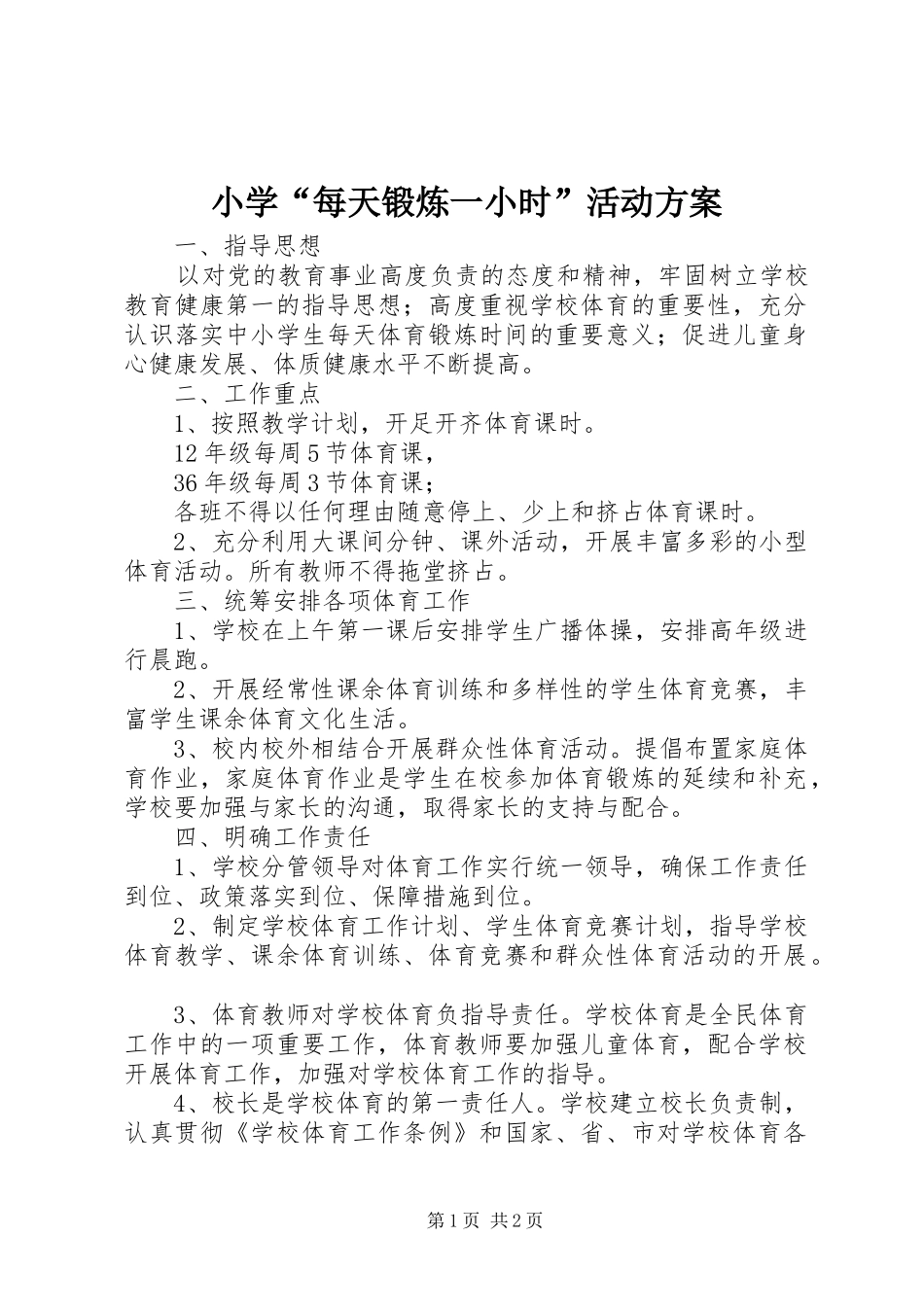 2024年小学每天锻炼一小时活动方案_第1页