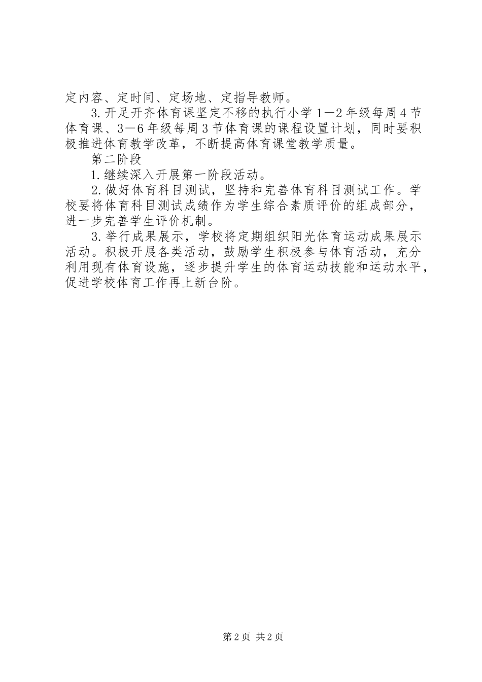 2024年小学每天锻炼一小时活动计划_第2页