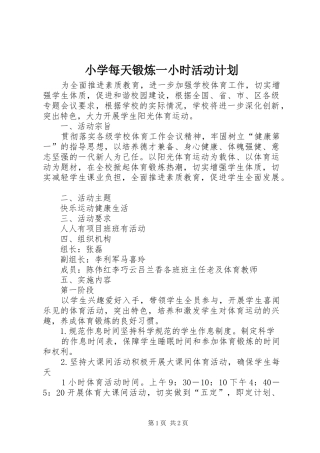 2024年小学每天锻炼一小时活动计划