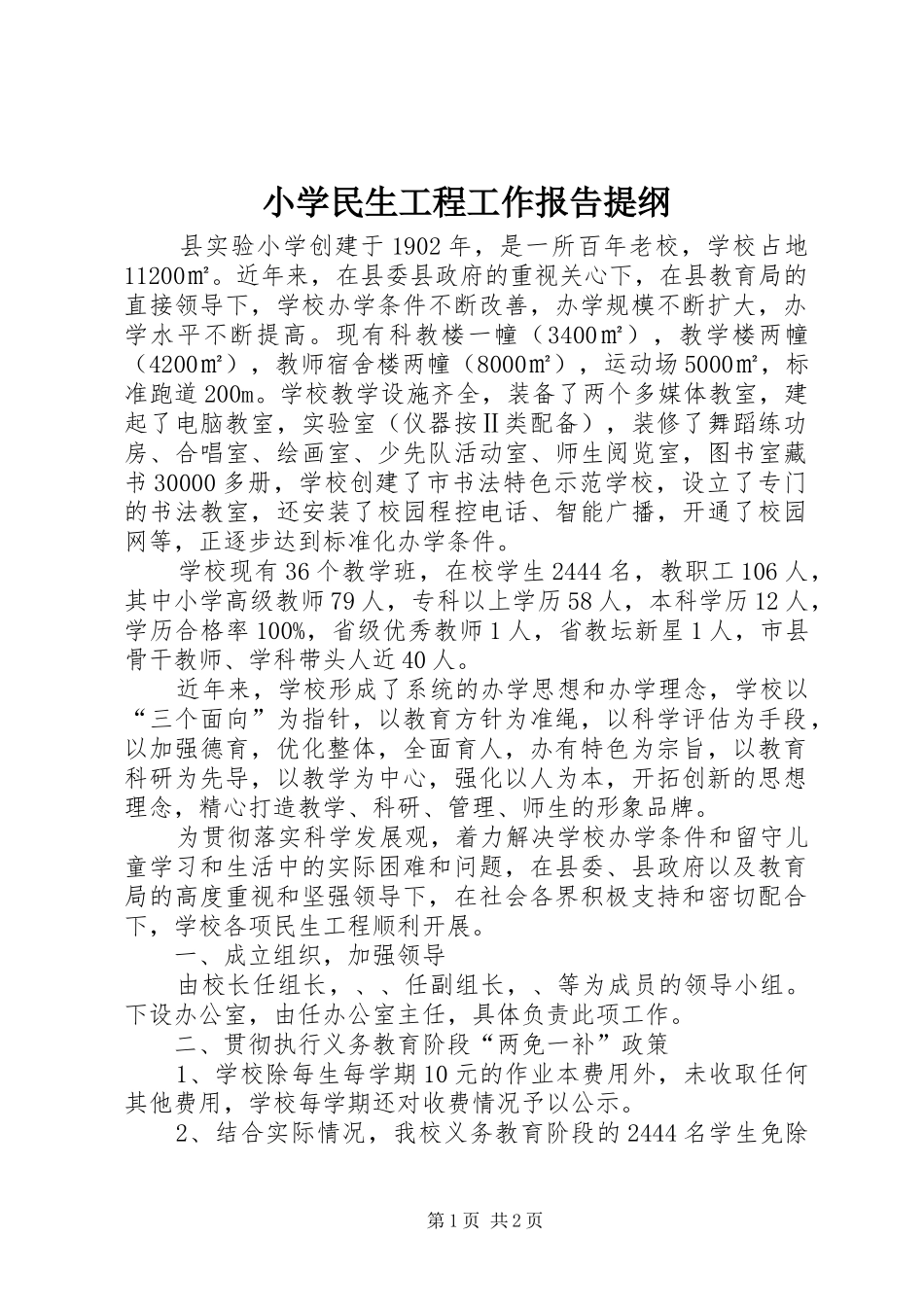 2024年小学民生工程工作报告提纲_第1页