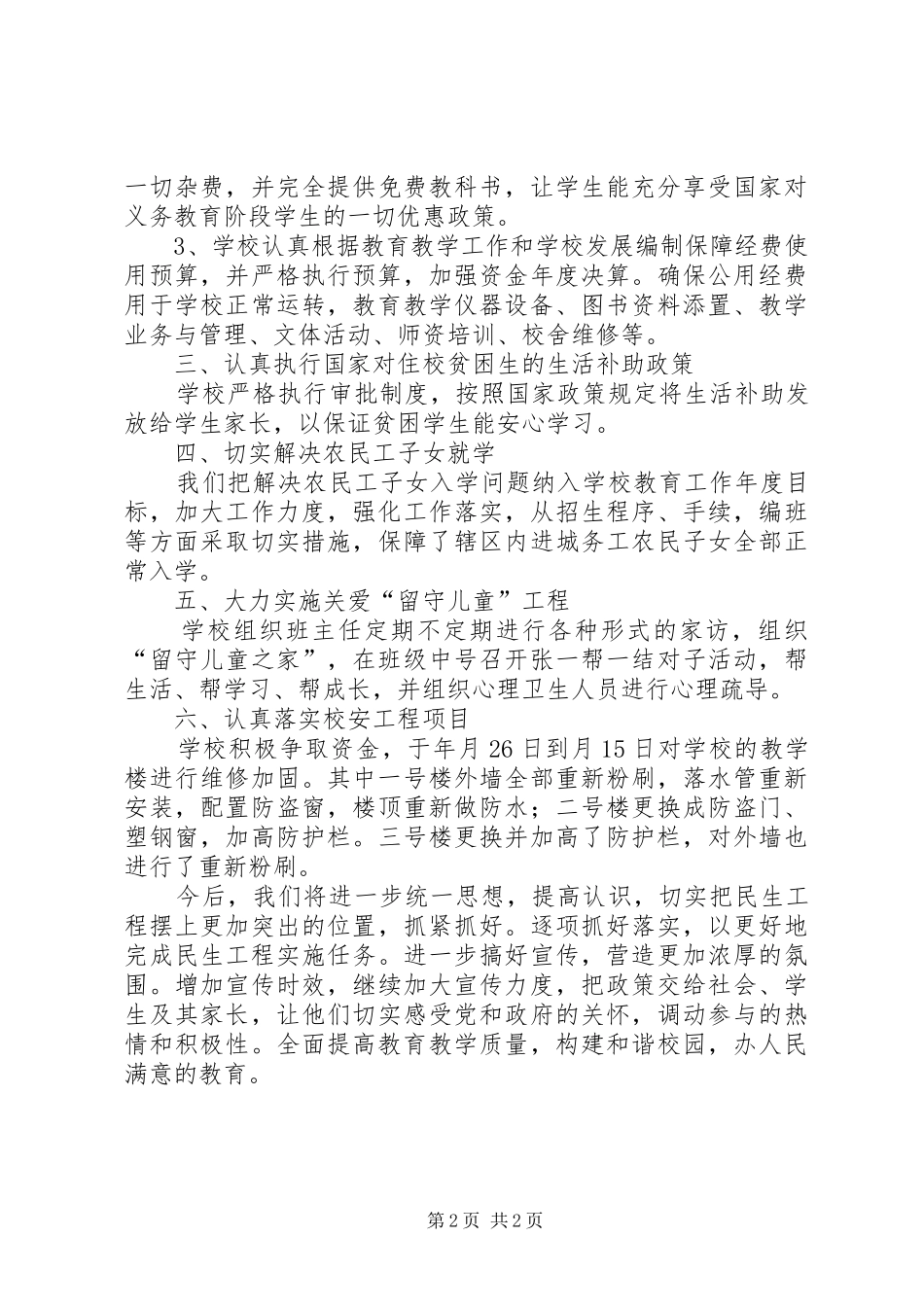 2024年小学民生工程工作报告提纲_第2页