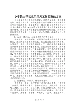 2024年小学民主评议政风行风工作的整改方案
