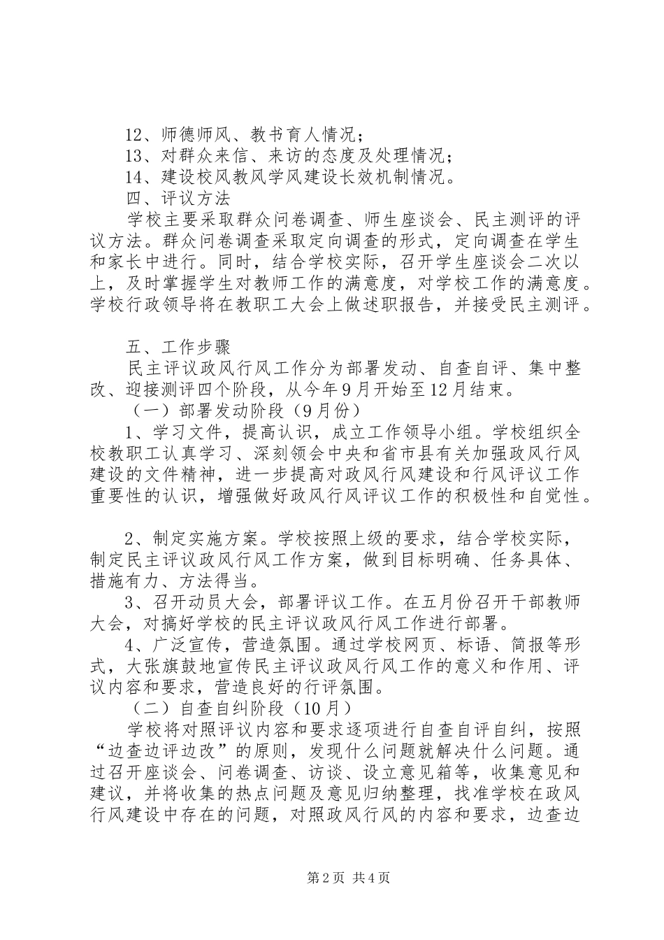 2024年小学民主评议政风行风工作方案_第2页